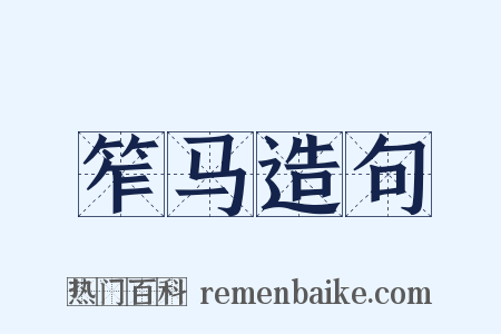 笮马造句是什么意思的图片